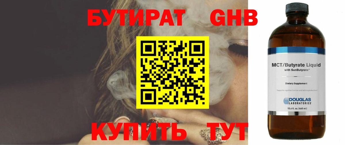 БУТИРАТ оксибутират  Вход с VPN  Рыбинск 