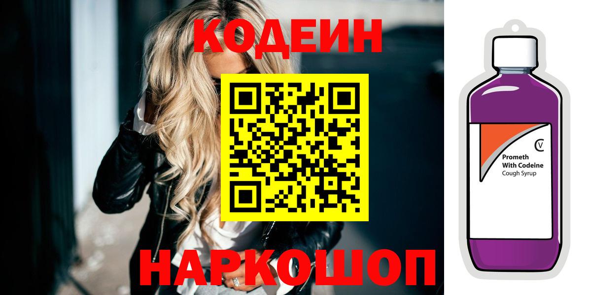 Рыбинск  Кодеиновый сироп Lean Purple Drank  Кодеин Purple Drank  Вход с VPN 